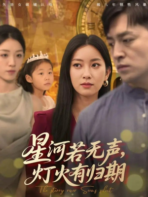 星河若无声，灯火有归期（74集）第三季