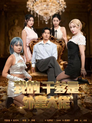 我的干爹是外星大佬（90集）热播短剧来袭