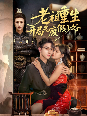 老祖重生开局先废假少爷(60集) 老祖重生开局先废假少爷(60集)全集下载