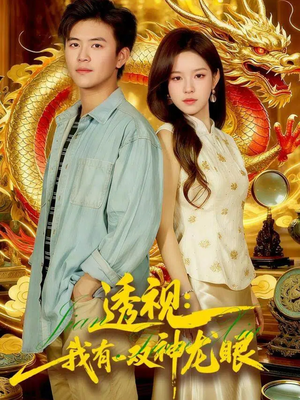 透视：我有一双神龙眼＆鉴宝天下（100集）全集免费