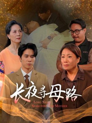 长夜寻母路（61集）流畅播放免费看