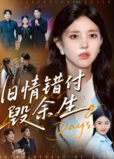 旧情错付毁余生(84集) 旧情错付毁余生(84集)常回家看看短剧