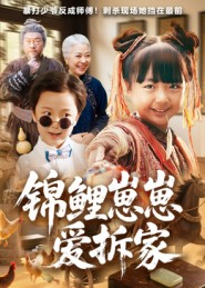 锦鲤崽崽爱拆家(80集) 锦鲤崽崽爱拆家(80集)短剧更新抢先看