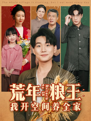 荒年粮王：我开空间养全家（76集）最火短剧热播中