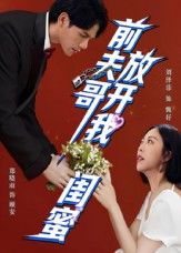 前夫哥，放开我闺蜜（60集）全集一次看完