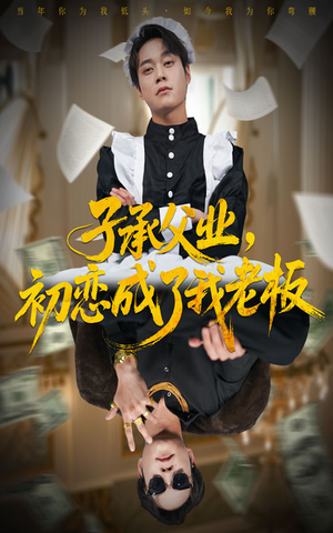 子承父业,初恋成了我老板(70集) 子承父业,初恋成了我老板(70集)抢先看新短剧