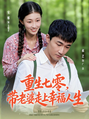 重生七零带老婆走上幸福人生(80集) 重生七零带老婆走上幸福人生(80集)看到了大结局