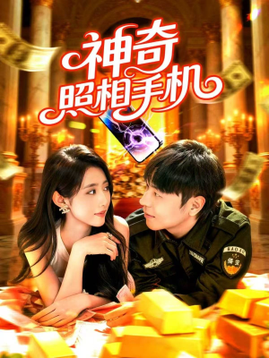 神奇照相手机（107集）大结局