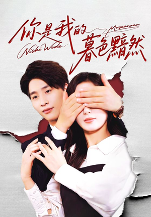 你是我的暮色黯然(80集) 你是我的暮色黯然(80集)一口气看完