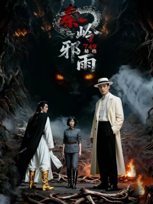 749秘档秦岭邪雨(24集) 749秘档秦岭邪雨(24集)免费全集短剧