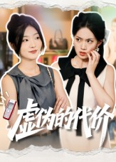 虚伪的代价(51集) 虚伪的代价(51集)热播短剧重燃