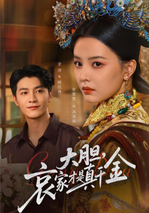 大胆哀家才是真千金（60集）女频短剧推荐