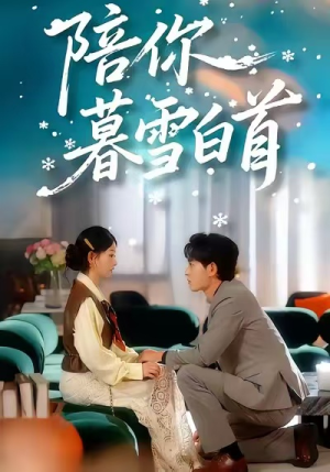 陪你暮雪白首（68集）全集免费