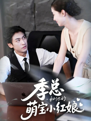 季总和他的萌宝小红娘（102集）短剧精彩推荐