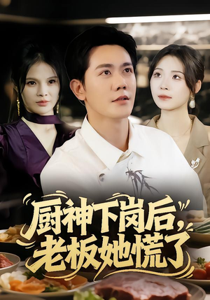 厨神下岗后,老板她慌了(66集) 厨神下岗后,老板她慌了(66集)穿越短剧推荐