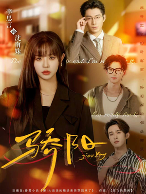 骄阳（82集）精彩短剧看不停