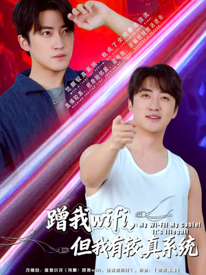 蹭我wifi，但我有较真系统（77集）全网独播免费看