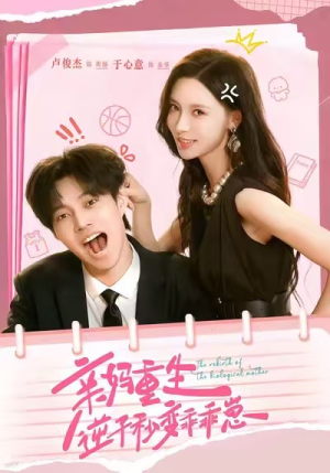 亲妈重生,逆子秒变乖乖崽(74集) 亲妈重生,逆子秒变乖乖崽(74集)古装短剧推荐