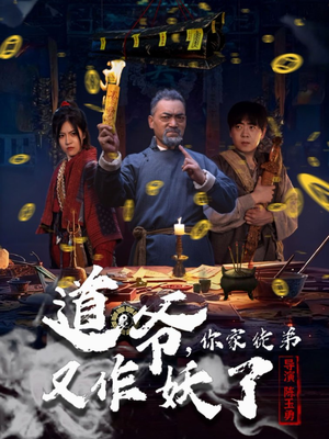 道爷,你家徒弟又作妖了(64集) 道爷,你家徒弟又作妖了(64集)精彩短剧后续