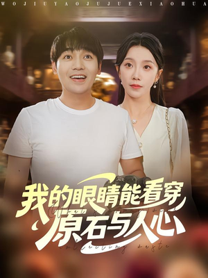 我的眼睛能看穿原石与人心（76集）爆款短剧一起追