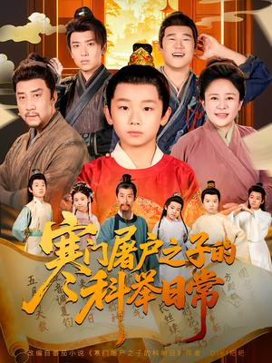 寒门屠户之子的科举日常（78集）热门短剧推荐。