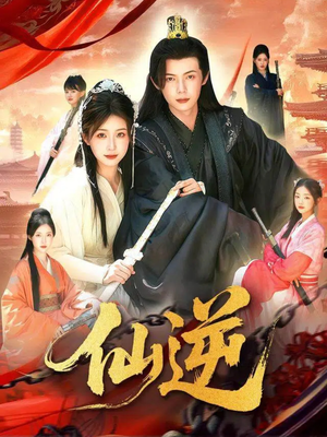 仙逆（115集）短剧免费分享