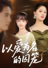 以爱为名的囚笼（70集）精彩短剧天天看