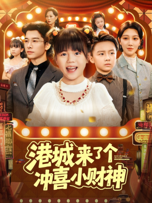 港城来了个冲喜小财神（74集）短剧越看越精彩