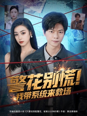 警花别慌! 我带系统来救场(83集) 警花别慌! 我带系统来救场(83集)男主角是谁