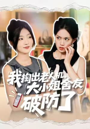 我掏出老人机，大小姐舍友破防了（66集）好看的短剧