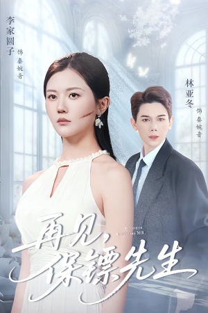 保镖先生我不要你了（51集）短剧分享剧集