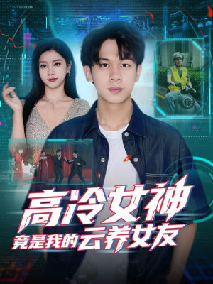 高冷女神竟是我的云养女友(80集) 高冷女神竟是我的云养女友(80集)在线看免费版