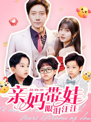 亲妈带娃眼泪汪汪(80集) 亲妈带娃眼泪汪汪(80集)热门短剧免费看