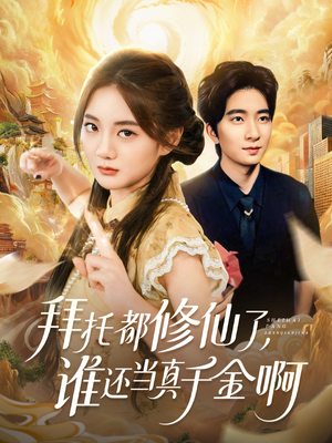 拜托都修仙了，谁还当真千金啊（77集）热门短剧在线看