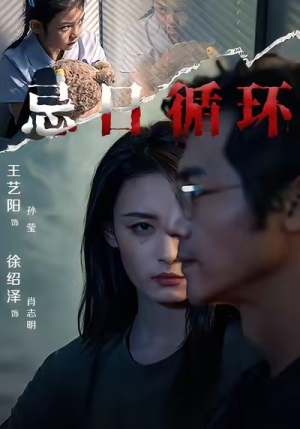 忌日循环（74集）超爽短剧推荐