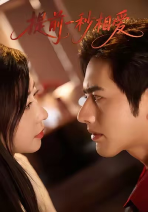 提前一秒相爱(50集) 提前一秒相爱(50集)更新时间一览表