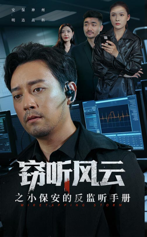 窃听风云之小保安的反监听手册（45集）精彩短剧推荐