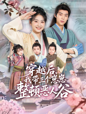 穿越后,我带三个崽崽整顿恶人谷(65集) 穿越后,我带三个崽崽整顿恶人谷(65集)好看的短剧分享