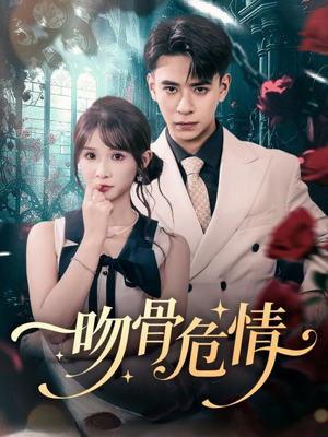 吻骨危情（73集）全集免费看短剧