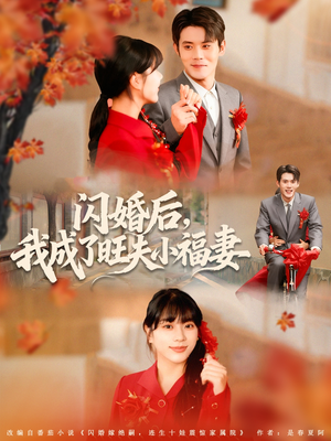 闪婚后我成了旺夫小福妻(80集) 闪婚后我成了旺夫小福妻(80集)全集我都看完了