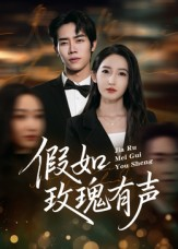 假如玫瑰有声（61集）正能量短剧分享