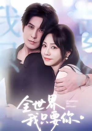 全世界我只要你(66集) 全世界我只要你(66集)女频短剧推荐
