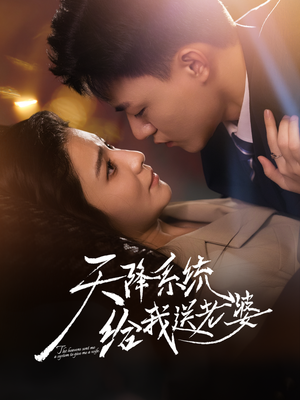 天降系统给我送老婆(80集) 天降系统给我送老婆(80集)海量资源免费看