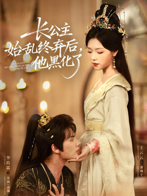长公主始乱终弃后,他黑化了(80集) 长公主始乱终弃后,他黑化了(80集)短剧推荐更新中