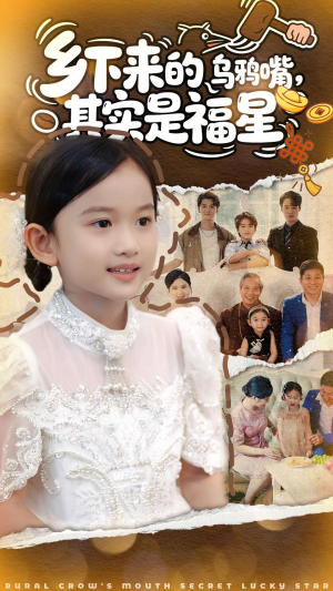 乡下来的乌鸦嘴,其实是福星(90集) 乡下来的乌鸦嘴,其实是福星(90集)全网短剧抢先看