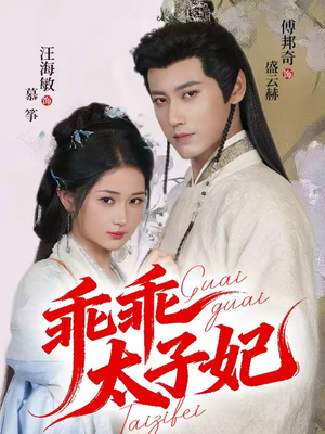 乖乖太子妃(64集) 乖乖太子妃(64集)民国短剧推荐