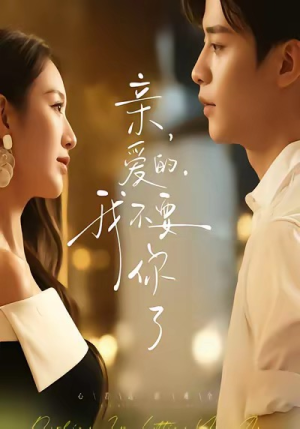 亲爱的,我不要你了(75集) 亲爱的,我不要你了(75集)最火短剧热播中