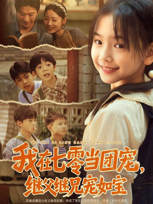 我在七零当团宠，继父继兄宠如宝（71集）红果短剧免费看