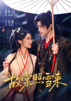 故棠照雪来(100集) 故棠照雪来(100集)抢先看新短剧