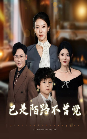 已是陌路不曾觉(55集) 已是陌路不曾觉(55集)百度在线观看